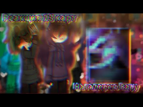 Видео: ||РЕАКЦИЯ 13 КАРТ НА ГАЛЕРЕЮ ВАРУ!|| + джокер. #13картгача #пиковару #гачаклуб