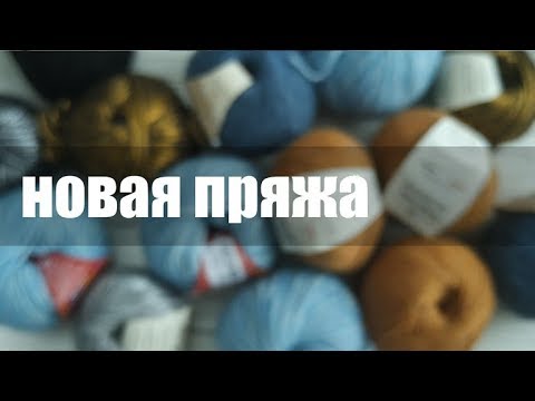 Видео: Новая пряжа || Фиджи? Як!!!