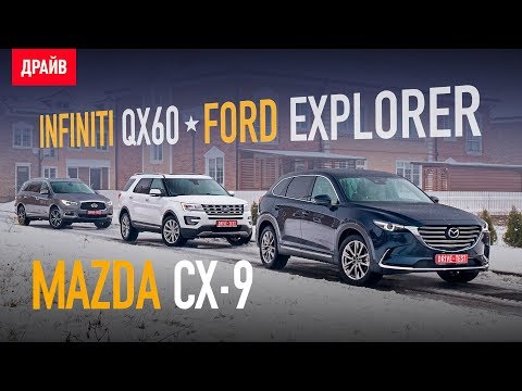 Видео: Mazda CX-9 • Ford Explorer • Infiniti QX60 сравнительный тест-драйв