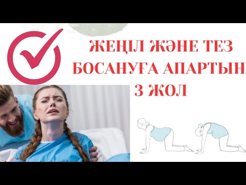 Видео: ЖЕҢІЛ БОСАНУДЫҢ 3 ЖОЛЫ / ҚАЛАЙ ЖЕҢІЛ БОСАНУҒА БОЛАДЫ