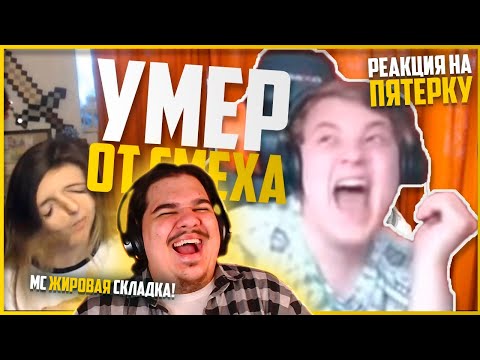 Видео: ▷ Пятёрка Умер от Смеха в Прямом Эфире от Разоблачения на Самого Себя! | РЕАКЦИЯ на Нарезки Пятёрки