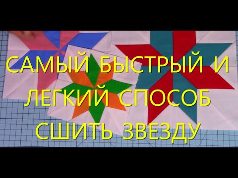 Видео: Как быстро и легко сшить блок одиночная звезда.