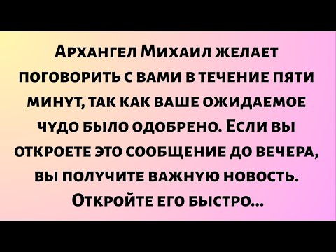Видео: Архангел Михаил желает поговорить с вами в течение пяти минут, так как ваше ожидаемое...