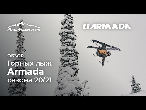 Видео: Горные лыжи Armada сезона 20/21