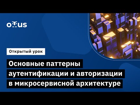 Видео: Основные паттерны аутентификации и авторизации в микросервисной архитектуре