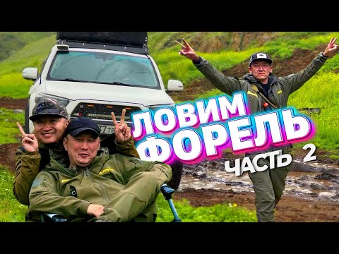 Видео: РЫБАЛКА В КАЗАХСТАНЕ. ЛОВЛЯ ФОРЕЛИ. НАРЫНКОЛ. Часть 2