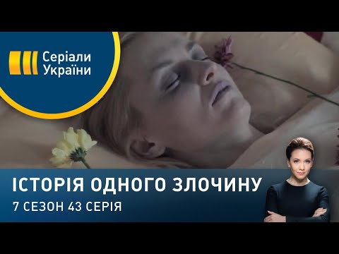 Видео: Серця трьох | Історія одного злочину | 7 сезон