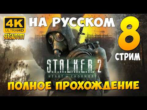 Видео: 8. НИИЧАЗ продолжаем ➤ S.T.A.L.K.E.R. 2: Heart of Chornobyl ➤ Прохождение в 4к на русском