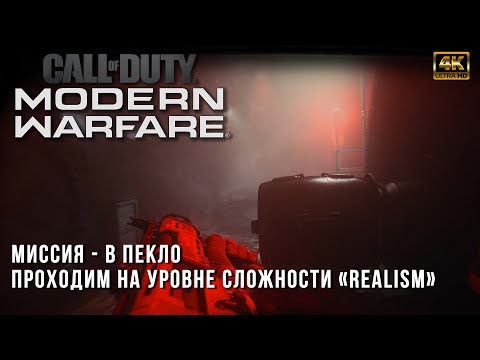 Видео: Прохождение на сложности Realism - Call of Duty: Modern Warfare (2019) - В Пекло (Into the Furnace)
