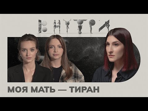 Видео: Водила по мужикам, била ногами, называла шл*хой, морила голодом, — как росли дочери жестоких матерей