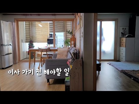 Видео: SUB) Спасибо, я был счастлив жить. / Что нужно сделать перед переездом / clean with me