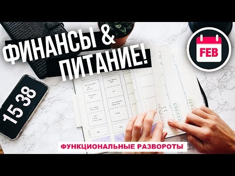Видео: КАК Я ВЕДУ ЕЖЕДНЕВНИК - BULLET JOURNAL | Февраль 2018