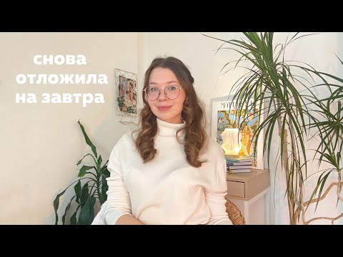 Видео: Что ты прячешь за прокрастинацией? 