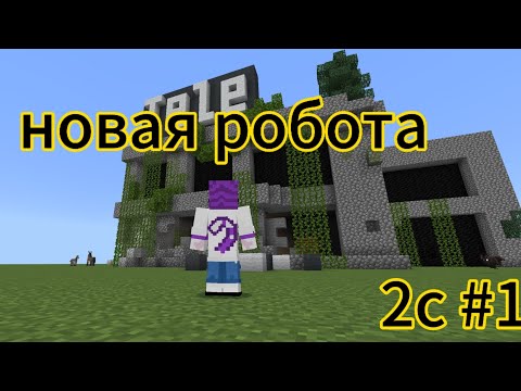 Видео: новая работа 2с серия1 @wicsur