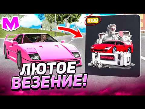 Видео: +10КК ЗА 3 МИНУТЫ! ОТКРЫЛ НОВЫЕ АВТОМОБИЛЬНЫЕ КЕЙСЫ на МАТРЕШКА РП! СТИЛЬНЫЙ КЕЙС - НОВАЯ ИМБА?!