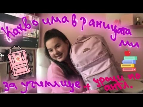 Видео: Какво има в раницата ми за училище🎒📚📌|MARIA🎀