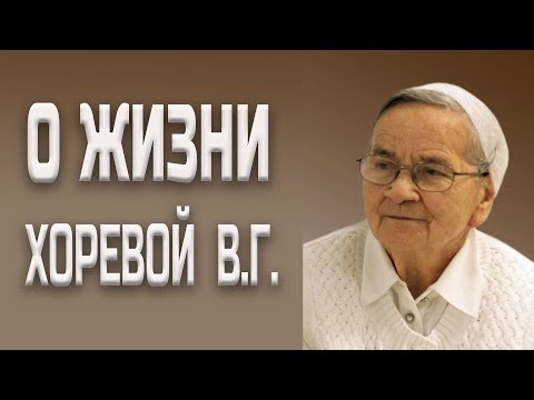 Видео: "Она сделала, что могла" \\ Памяти Хоревой Веры Георгиевны (1934 - 2019)