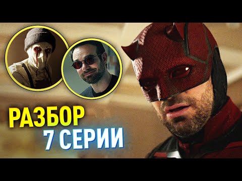 Видео: Сорвиголова: Рожденный Заново РАЗБОР 7 серии