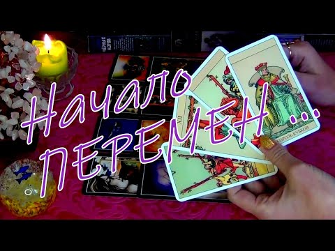 Видео: ❗КУДА ВЕДУТ ВЫСШИЕ СИЛЫ?🔮КТО и ЧТО У ВАС НА ПОРОГЕ?⚡💥💖 Гадание Таро