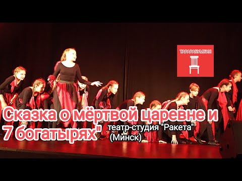 Видео: Сказка о мёртвой царевне и 7 богатырях" театр-студия "Ракета" (Минск) на фестивале "ТАРАРАБУМБИЯ"