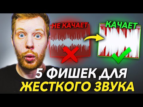 Видео: 5 ФИШЕК ДЛЯ ЖЕСТКИХ БИТОВ КАК У ТОП БИТМЕЙКЕРОВ