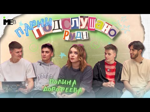 Видео: ПОДСЛУШАНО РУДН #10 || ПОЛИНА ДОРОФЕЕВА