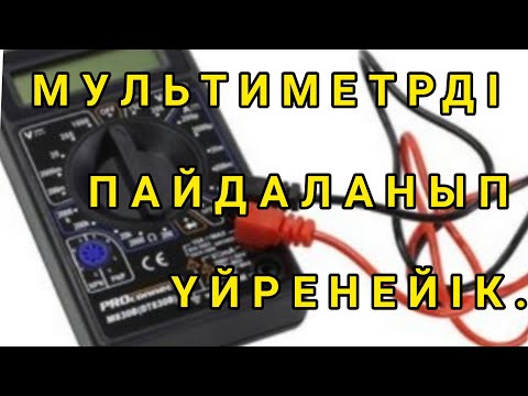 Видео: Мультиметрді қолдануды үйренейік. Ең керек құрал.