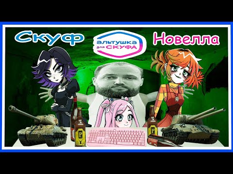 Видео: Бэбэй в Альтушка для Скуфа (26.04.2024)