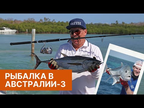 Видео: Рыбалка в Австралии. Часть 3