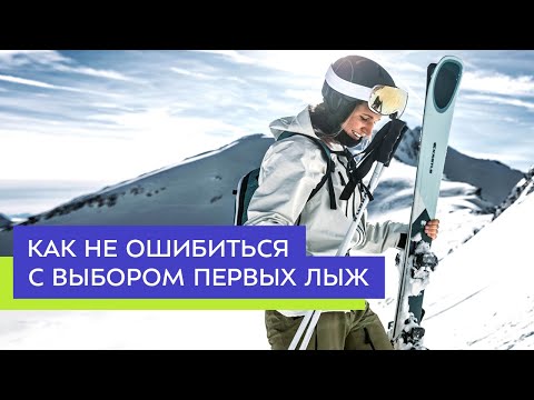 Видео: Как не ошибиться при выборе первых горных лыж