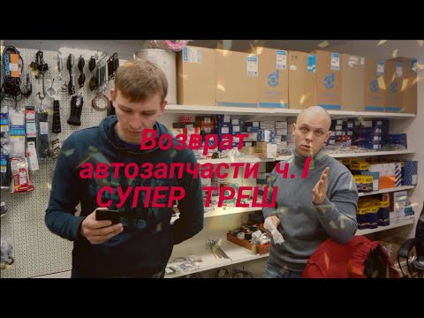 Видео: Автозапчасти возврат магазин защита прав потребителей ч. 1 юрист Вадим Видякин