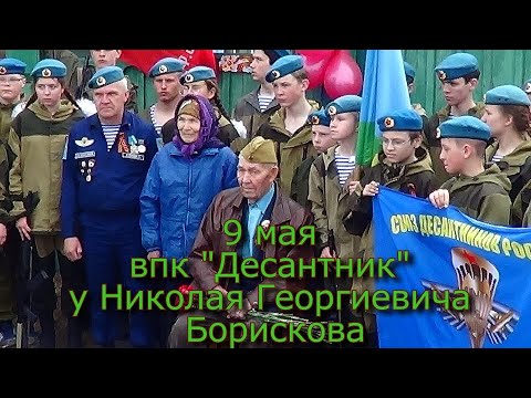 Видео: 9 мая впк "Десантник" у Борискова Николая Георгиевича