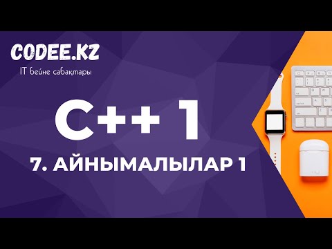 Видео: C++ қазақша | #7 - Айнымалылар деген не?
