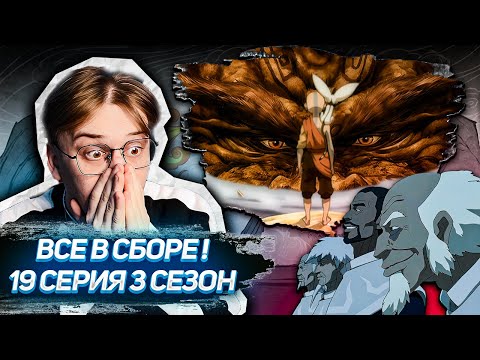 Видео: ААНГ РЕШИЛСЯ!? Аватар 19 серия 3 сезон ! Реакция