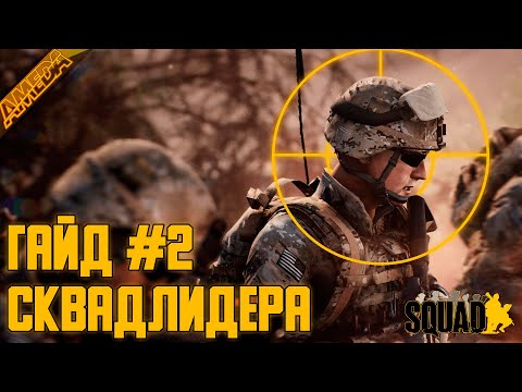 Видео: Гайд сквадлидера | Часть 2 | Методичка сквадного | Как быть командиром в SQUAD