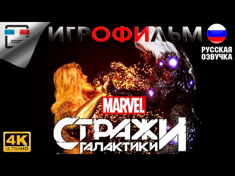 Видео: MARVEL Стражи галактики ИГРОФИЛЬМ 4K60FPS  фантастика