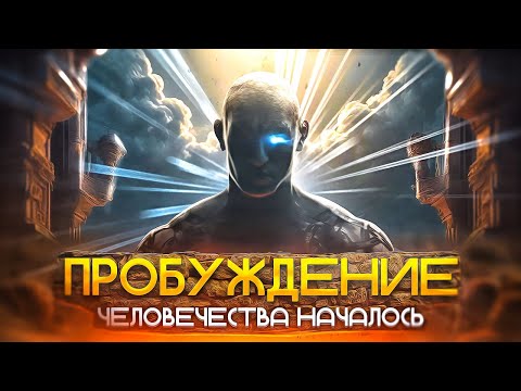 Видео: ПЕРЕХОД ЧЕЛОВЕЧЕСТВА 2024-2030 в Новое Измерение Жизни