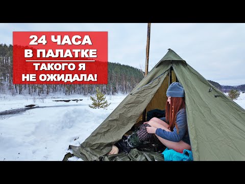 Видео: ОДНА В ПОХОДЕ | НОЧЕВКА В ПАЛАТКЕ С ПЕЧКОЙ| РЕКА ШАКВА | УРАЛ