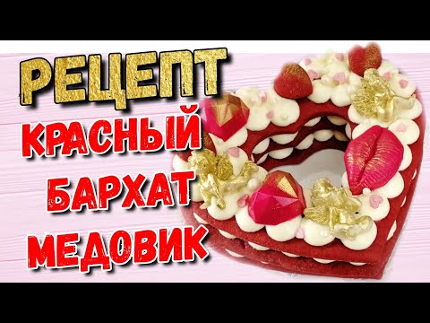 Видео: Торт сердце / Торт красный бархат медовик