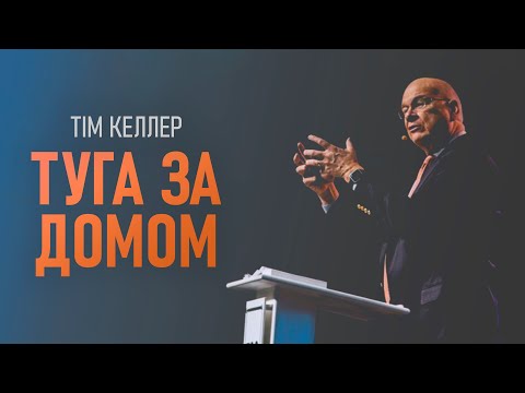 Видео: Тім Келлер. Туга за домом | Проповідь (2023)