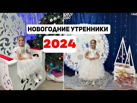 Видео: Новогодние утренники 2024