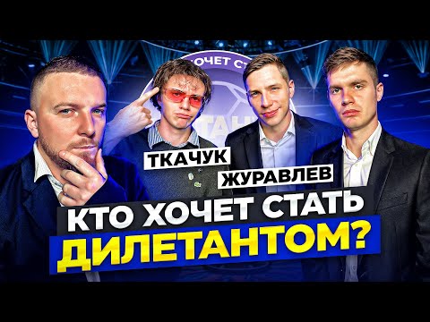 Видео: КТО ХОЧЕТ СТАТЬ ДИЛЕТАНТОМ? ЖУРАВЛЕВ и ТКАЧУК!