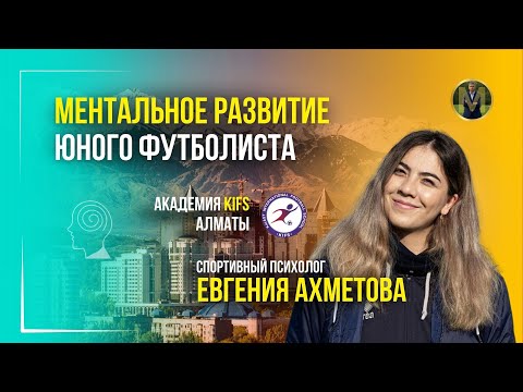 Видео: МЕНТАЛЬНОЕ РАЗВИТИЕ ЮНОГО ФУТБОЛИСТА | Николай Мурашко | Все о детском футболе #детскийфутбол
