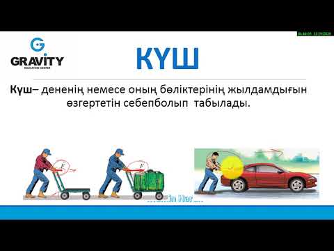 Видео: 7 сынып.§ 15 КҮШ