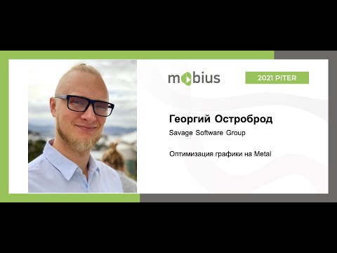 Видео: Георгий Остроброд — Оптимизация графики на Metal