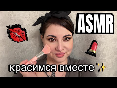 Видео: ASMR | Красимся вместе ✨💋💄 GRWM
