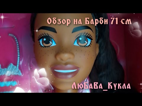 Видео: Распаковка и обзор огромной куклы Барби 71 см. 