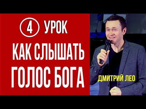 Видео: Дмитрий Лео. Школа «Как слышать Бога» - Урок 4