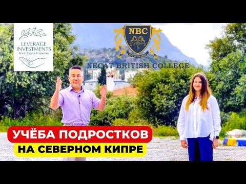 Видео: Адаптация и учёба подростков на Северном Кипре. Ученица Necat British College. Leverage Investments