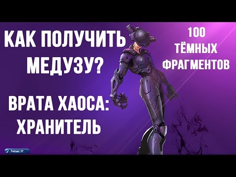Видео: Battle Breakers Как получить героя Медуза-Врата Хаоса:Хранитель-Боевой Пропуск-Гемплей [Epic Games]